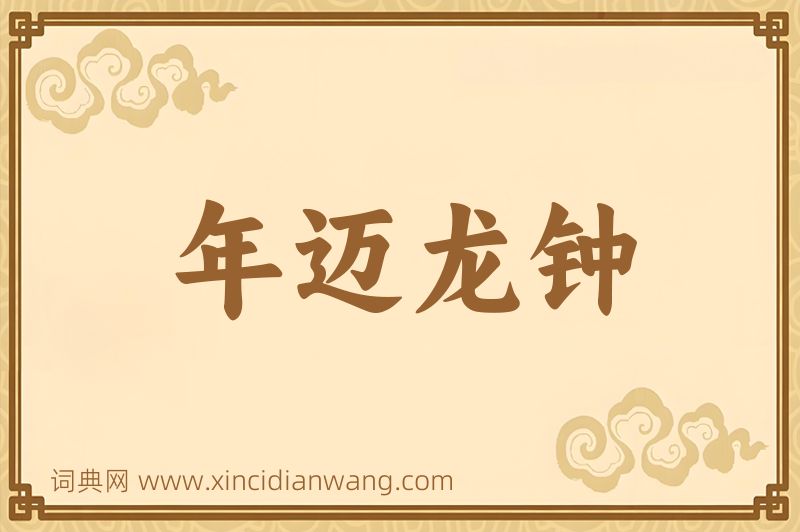 成语年迈龙钟图片