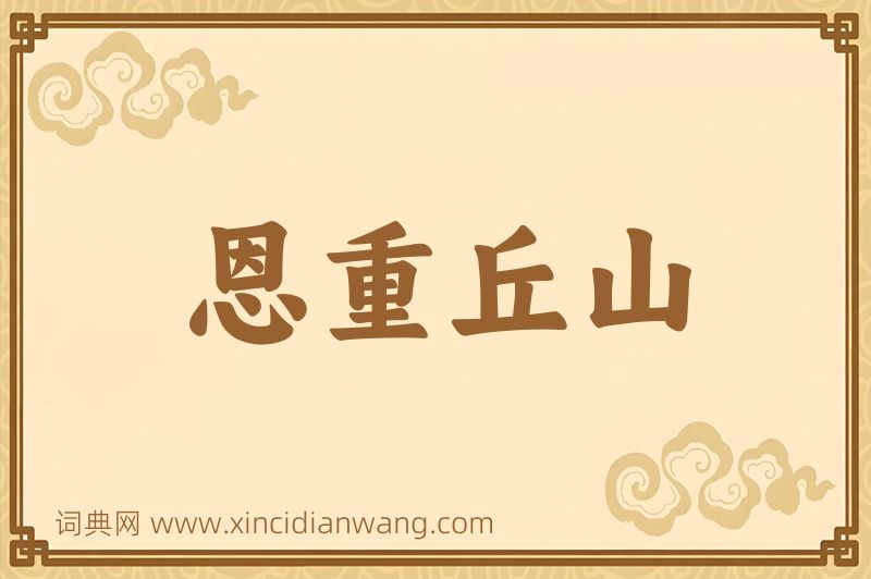 成语恩重丘山图片