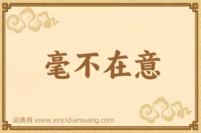 成语毫不在意图片