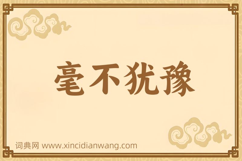成语毫不犹豫图片