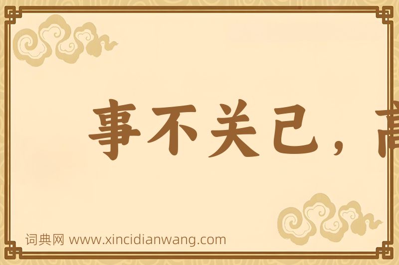成语事不关己，高高挂起图片