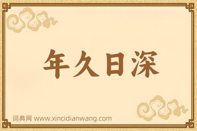 成语年久日深图片