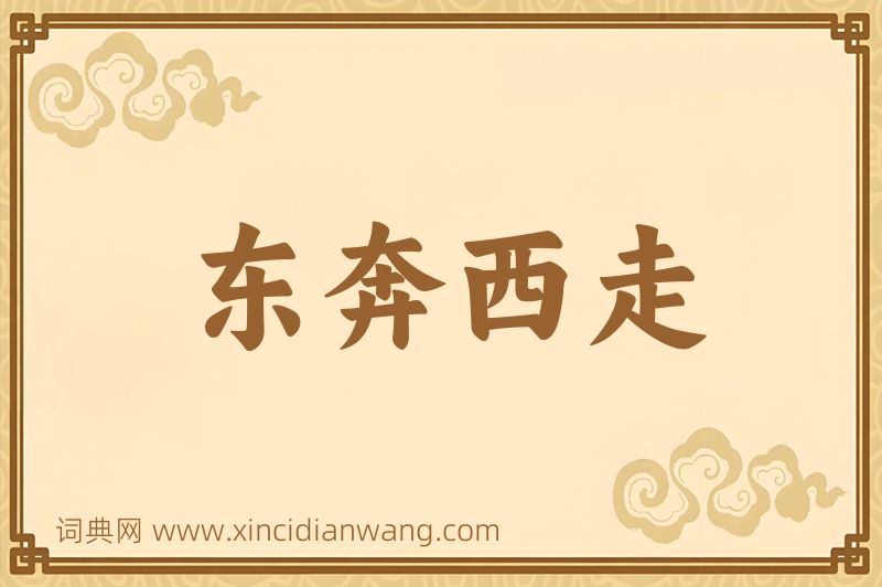 成语东奔西走图片