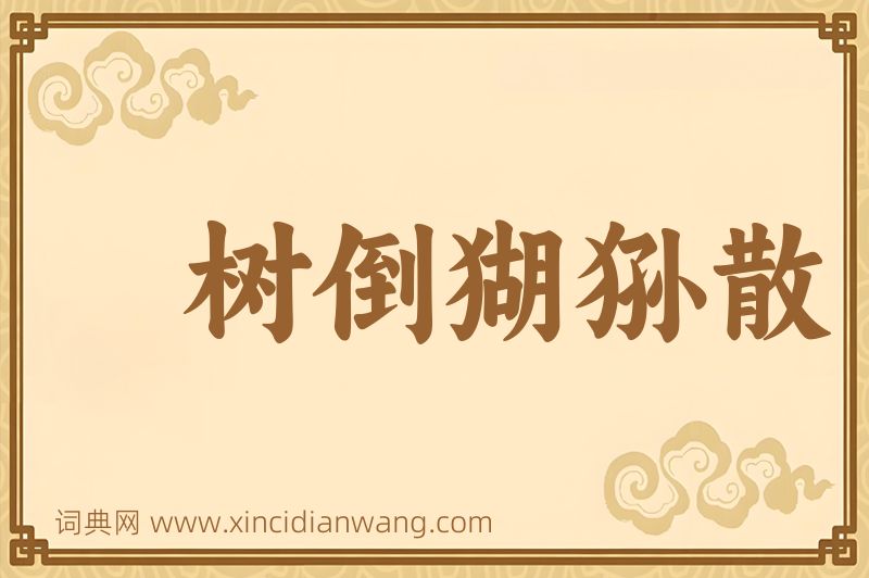 成语树倒猢狲散图片