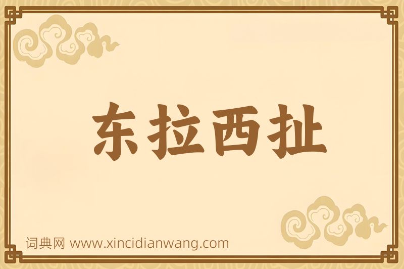 成语东拉西扯图片