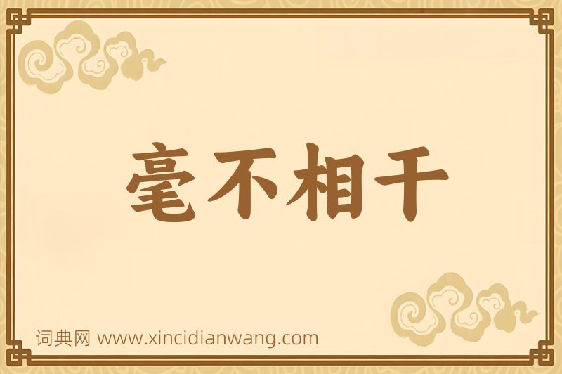 成语毫不相干图片