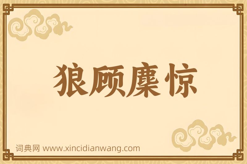 成语狼顾麇惊图片