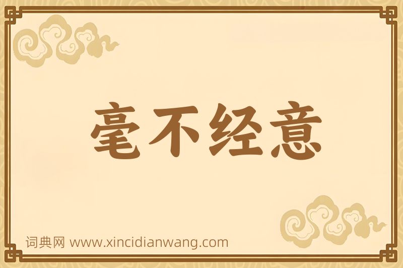 成语毫不经意图片