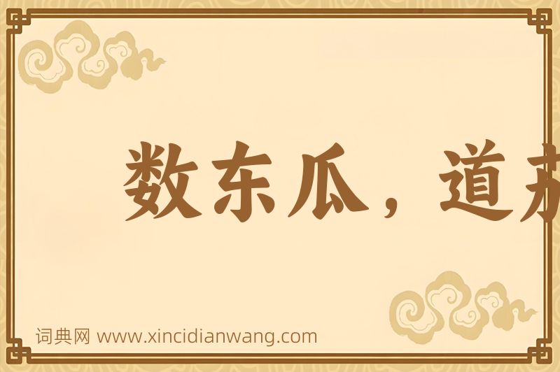 成语数东瓜，道茄子图片