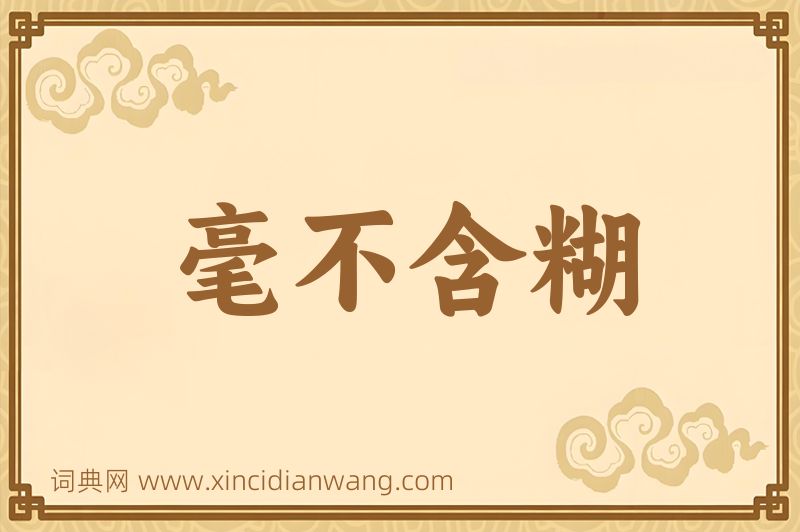 成语毫不含糊图片