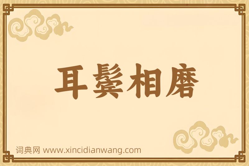 成语耳鬓相磨图片