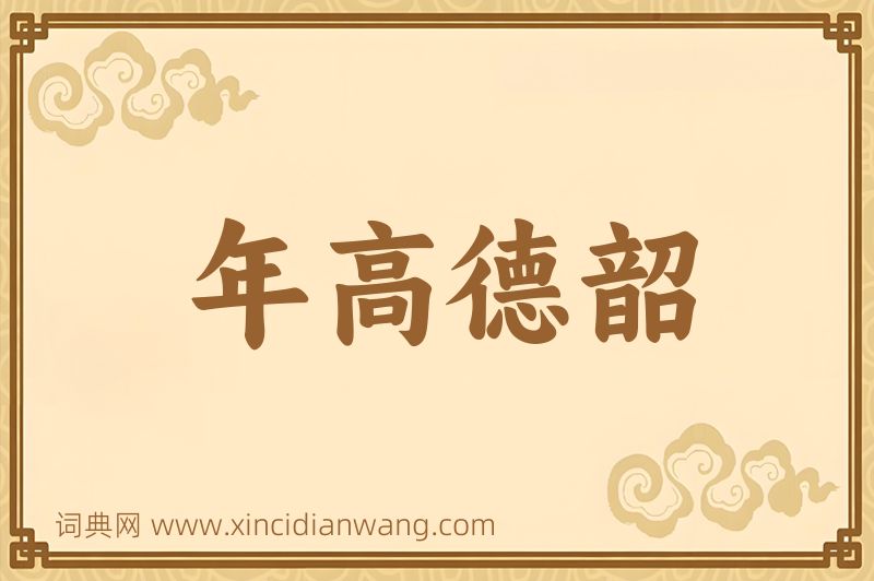成语年高德韶图片
