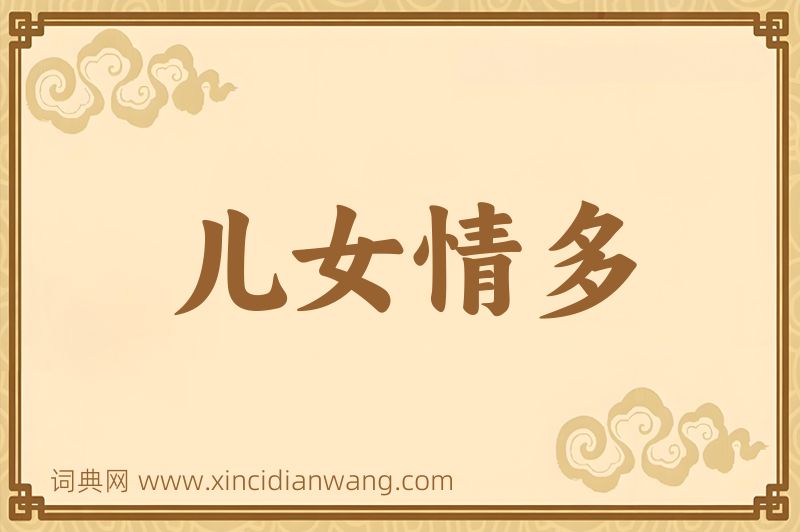 成语儿女情多图片