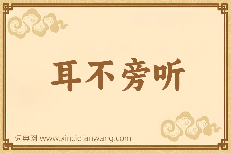 成语耳不旁听图片