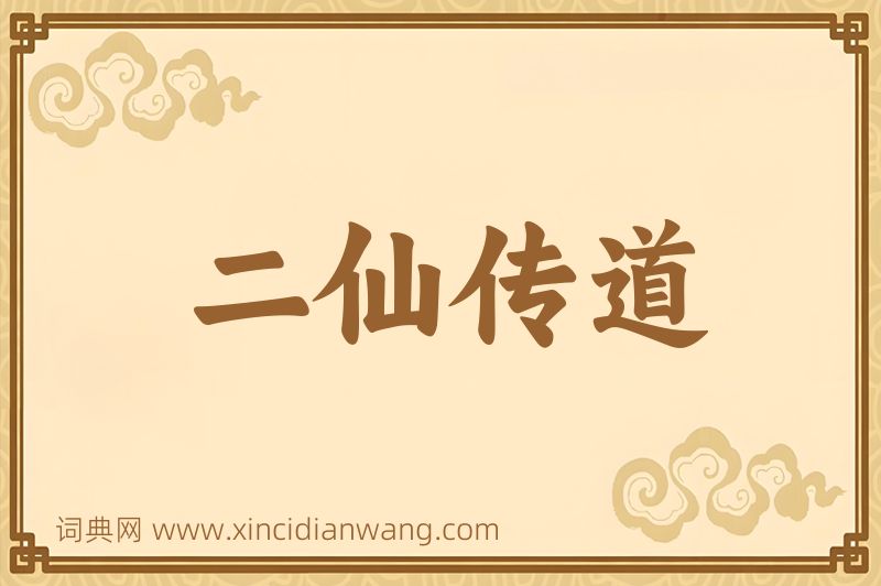 成语二仙传道图片