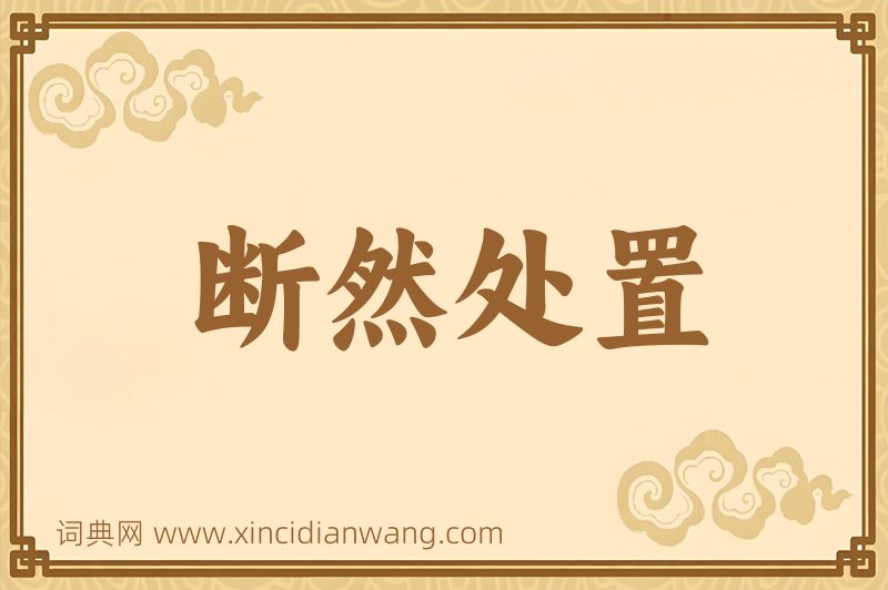 成语断然处置图片