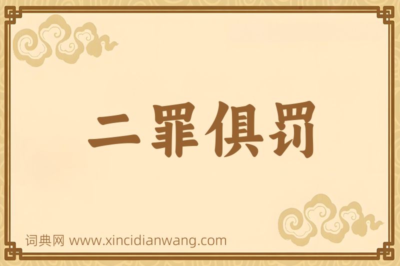 成语二罪俱罚图片