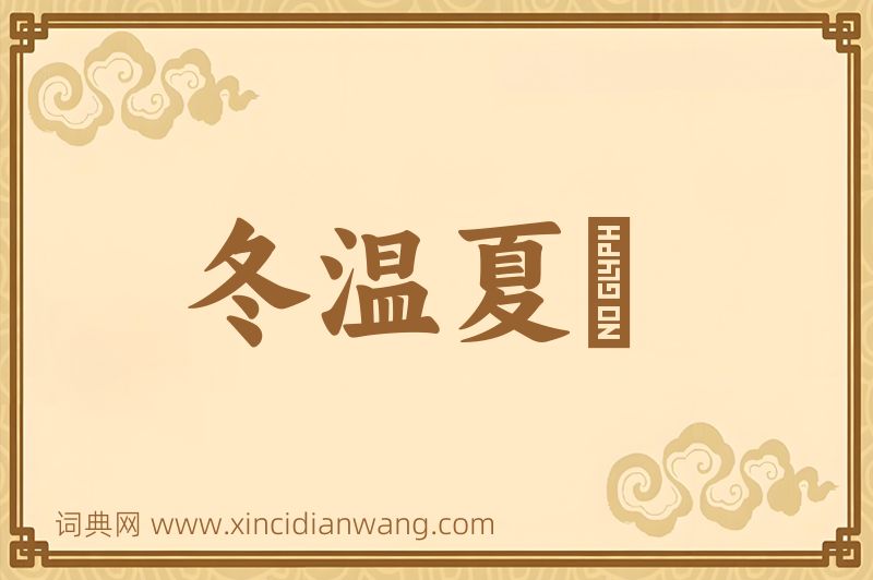 成语冬温夏凊图片