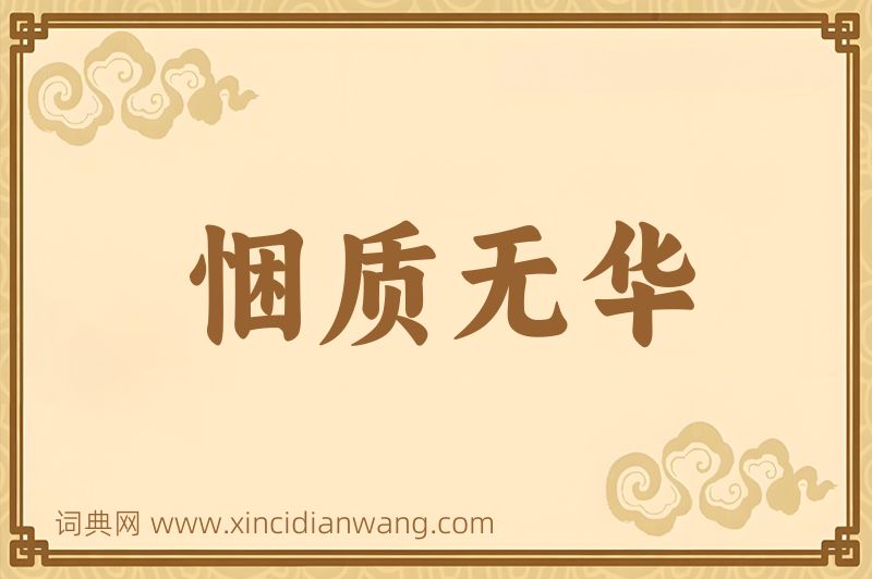 成语悃质无华图片