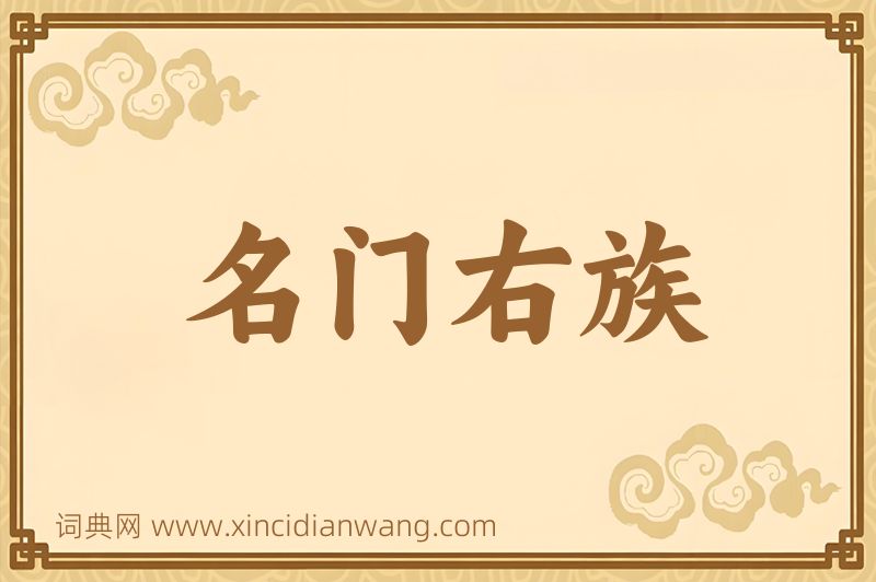 成语名门右族图片