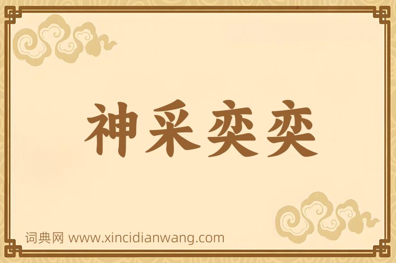 成语神采奕奕图片