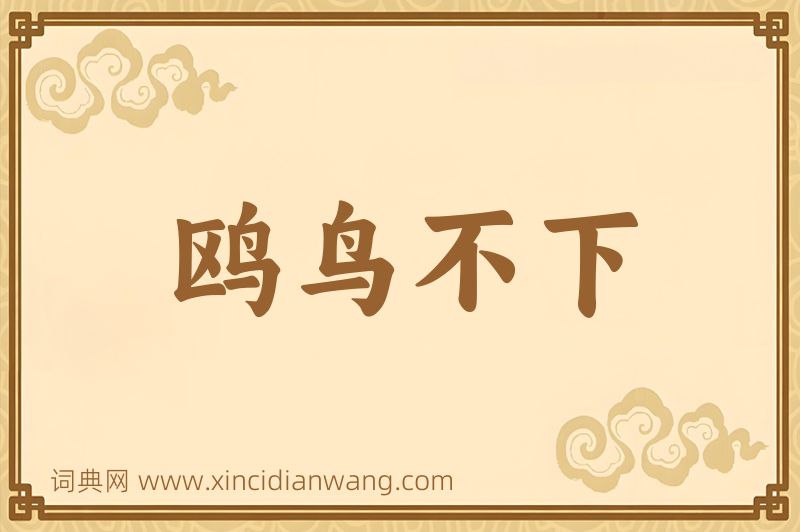 成语鸥鸟不下图片