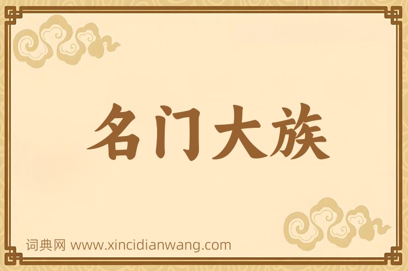 成语名门大族图片