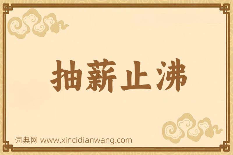 成语抽薪止沸图片