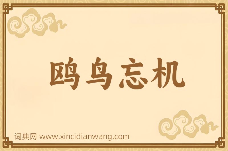 成语鸥鸟忘机图片