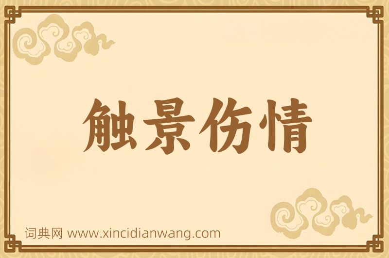 成语触景伤情图片