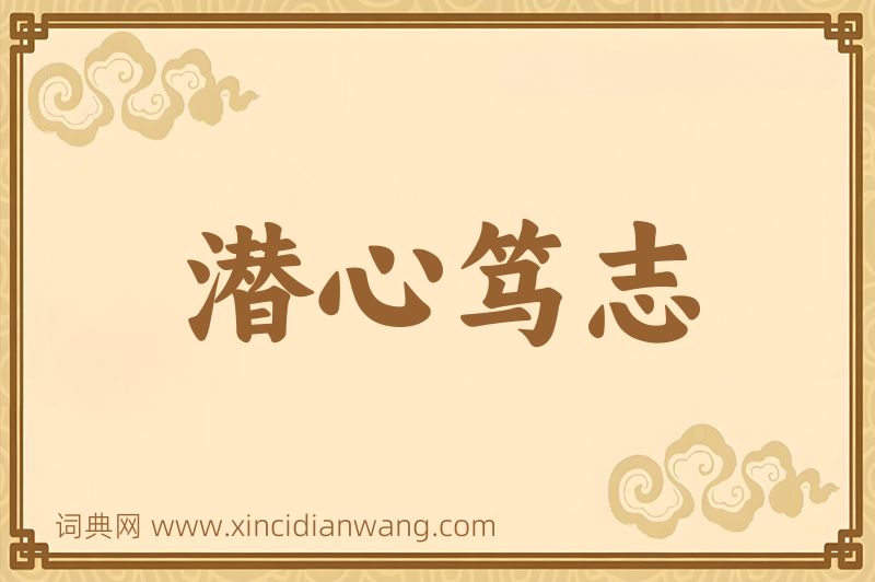 成语潜心笃志图片