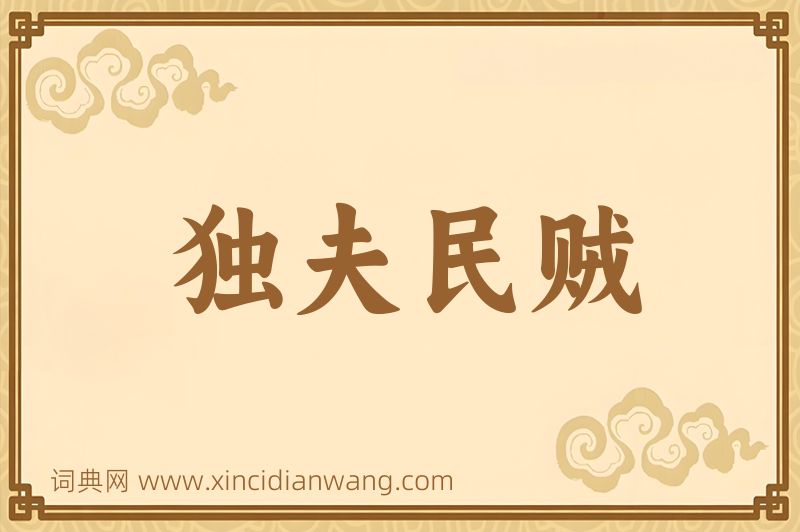 成语独夫民贼图片