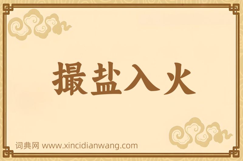 成语撮盐入火图片