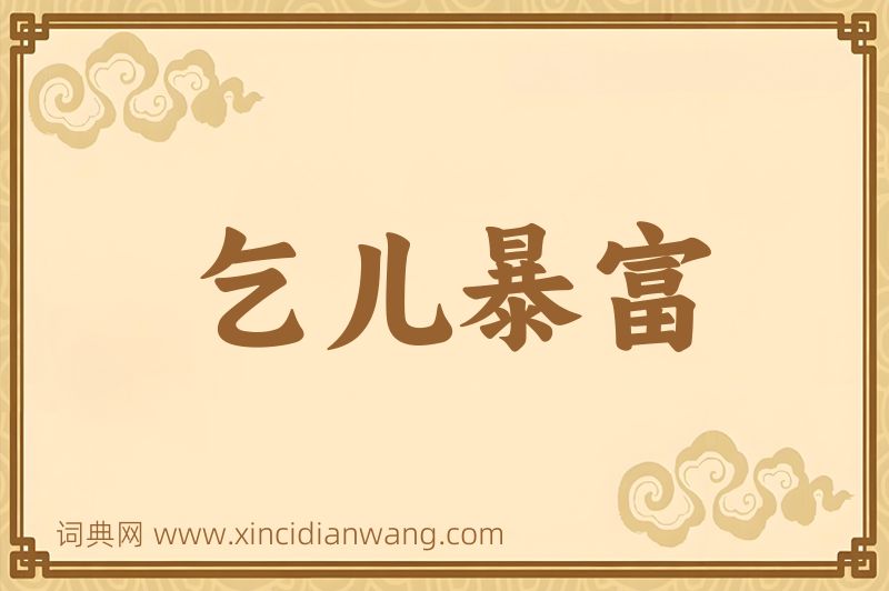 成语乞儿暴富图片