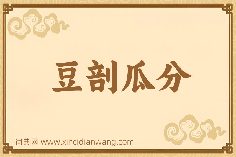 成语豆剖瓜分图片