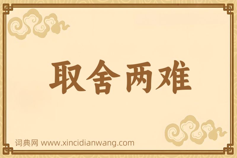 成语取舍两难图片