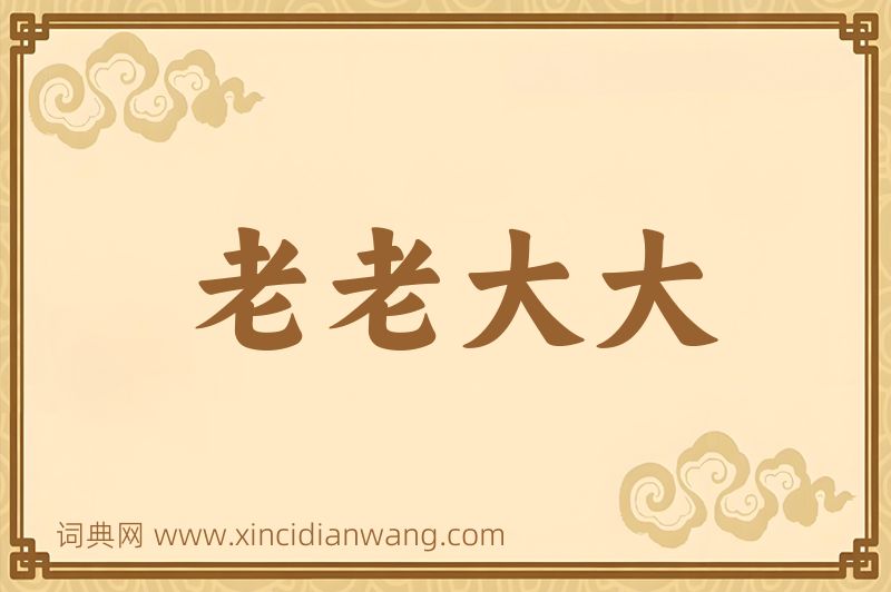 成语老老大大图片