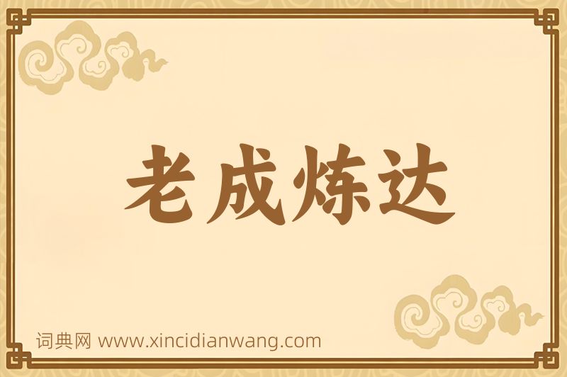 成语老成炼达图片