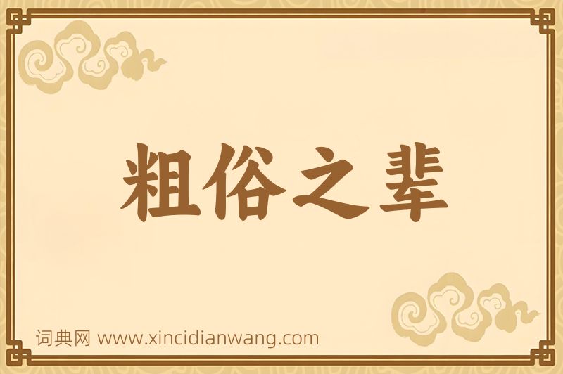 成语粗俗之辈图片