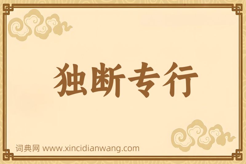 成语独断专行图片