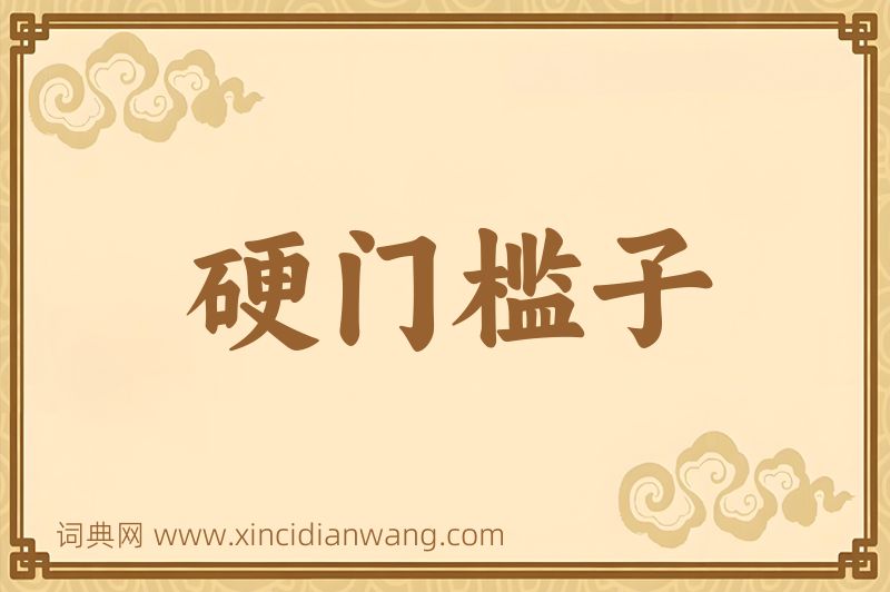 成语硬门槛子图片
