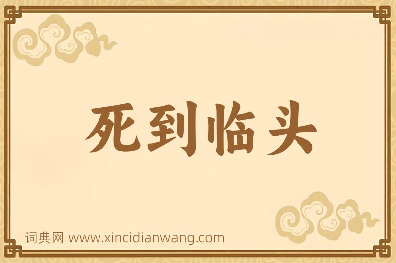 成语死到临头图片