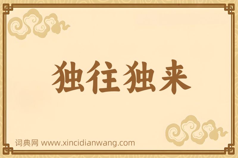 成语独往独来图片