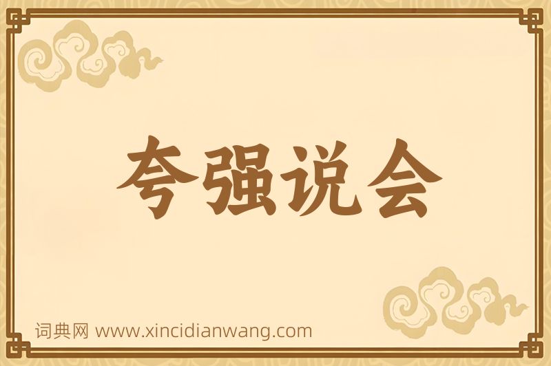 成语夸强说会图片