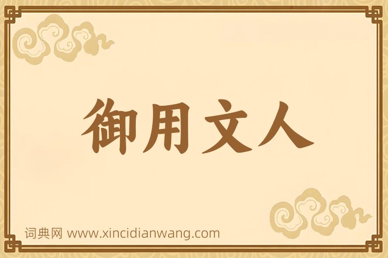 成语御用文人图片