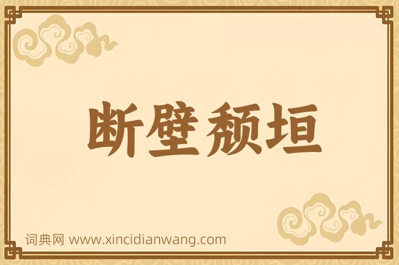 成语断壁颓垣图片