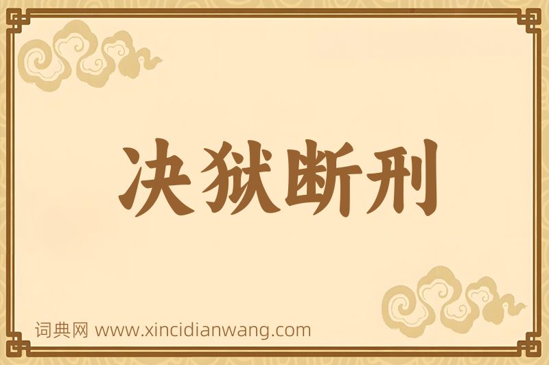 成语决狱断刑图片