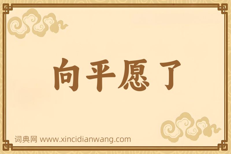 成语向平愿了图片