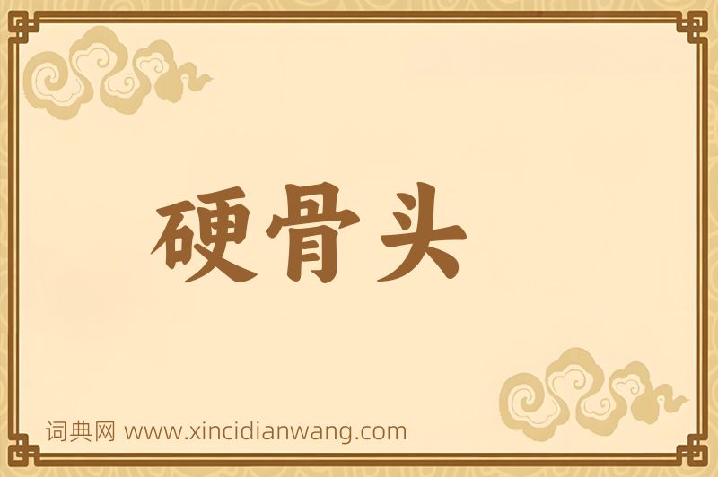 成语硬骨头图片