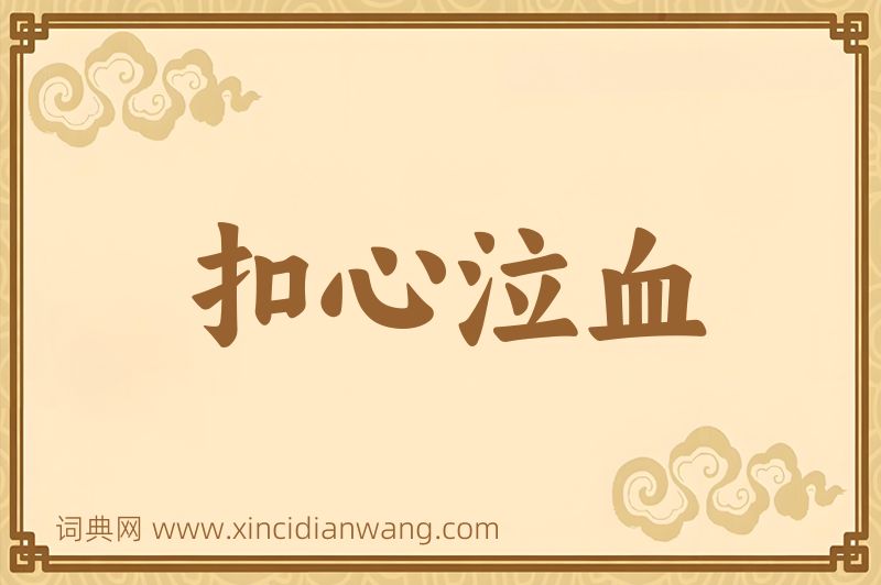 成语扣心泣血图片